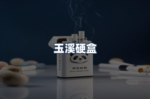 玉溪硬盒